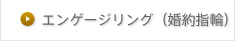 エンゲージリング