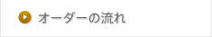 オーダーの流れ