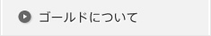 ゴールドについて