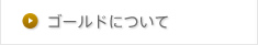 ゴールドについて