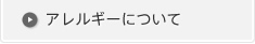 アレルギーについて